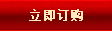 立刻訂購