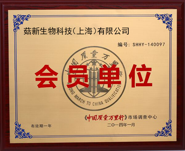 菇新中國質(zhì)量萬里行會員單位證書 菇新中國質(zhì)量萬里行會員單位證書