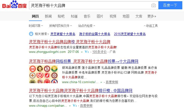 靈芝孢子粉搜索十大品牌部分截圖