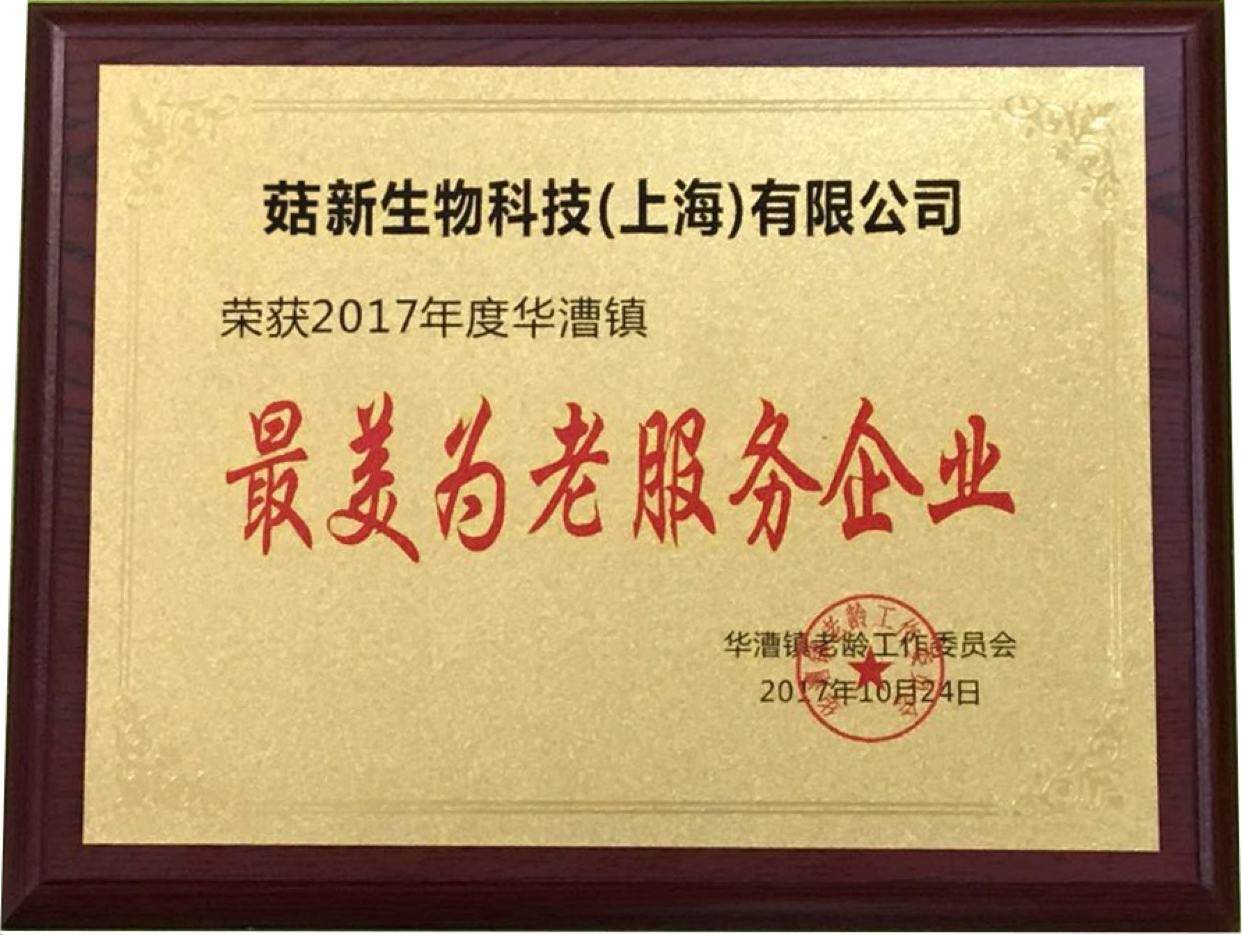 菇新生物榮獲2017年度“最美為老服務企業(yè)”榮譽稱號