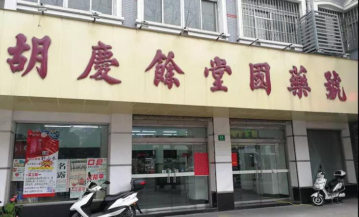 胡慶余堂國(guó)藥號(hào)