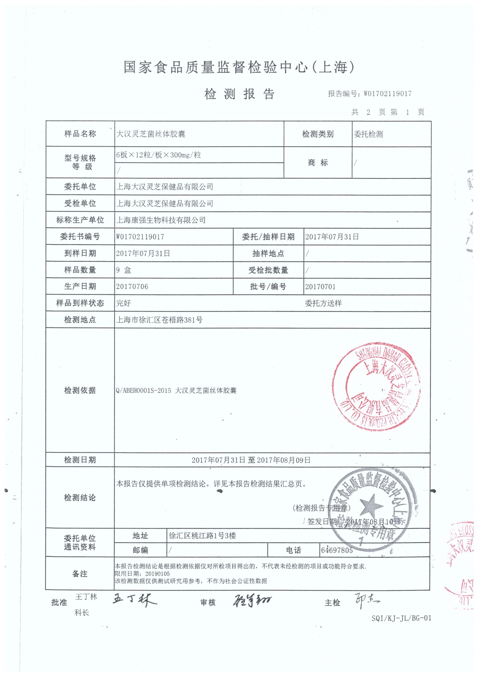 菇新大漢靈芝菌絲體膠囊產(chǎn)品檢測(cè)報(bào)告