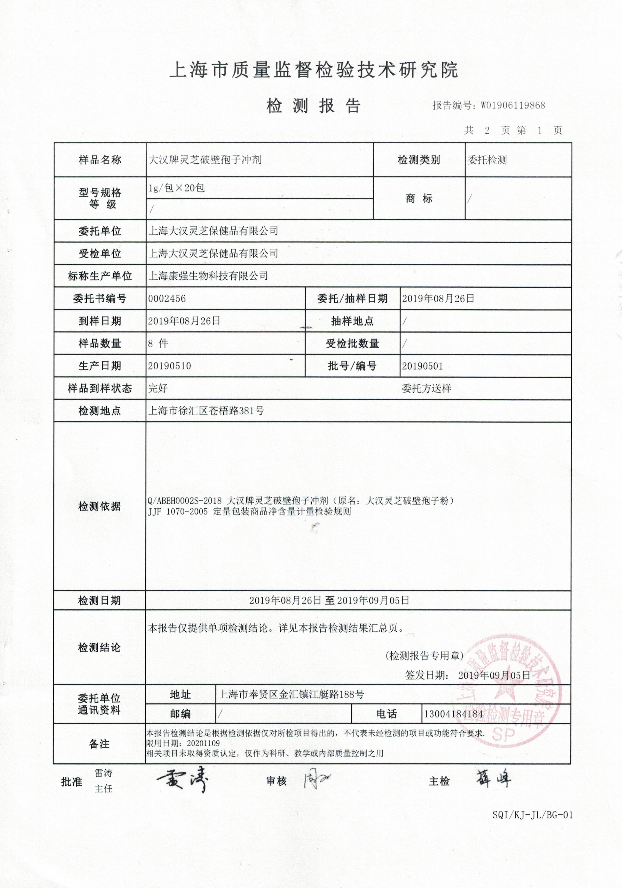 2019年 8月26日 菇新 大漢牌靈芝破壁孢子沖劑 產(chǎn)品檢測報告