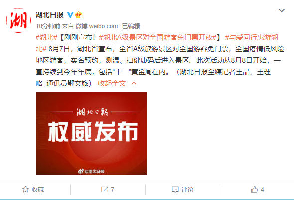 湖北A級景點(diǎn)免費(fèi)開放