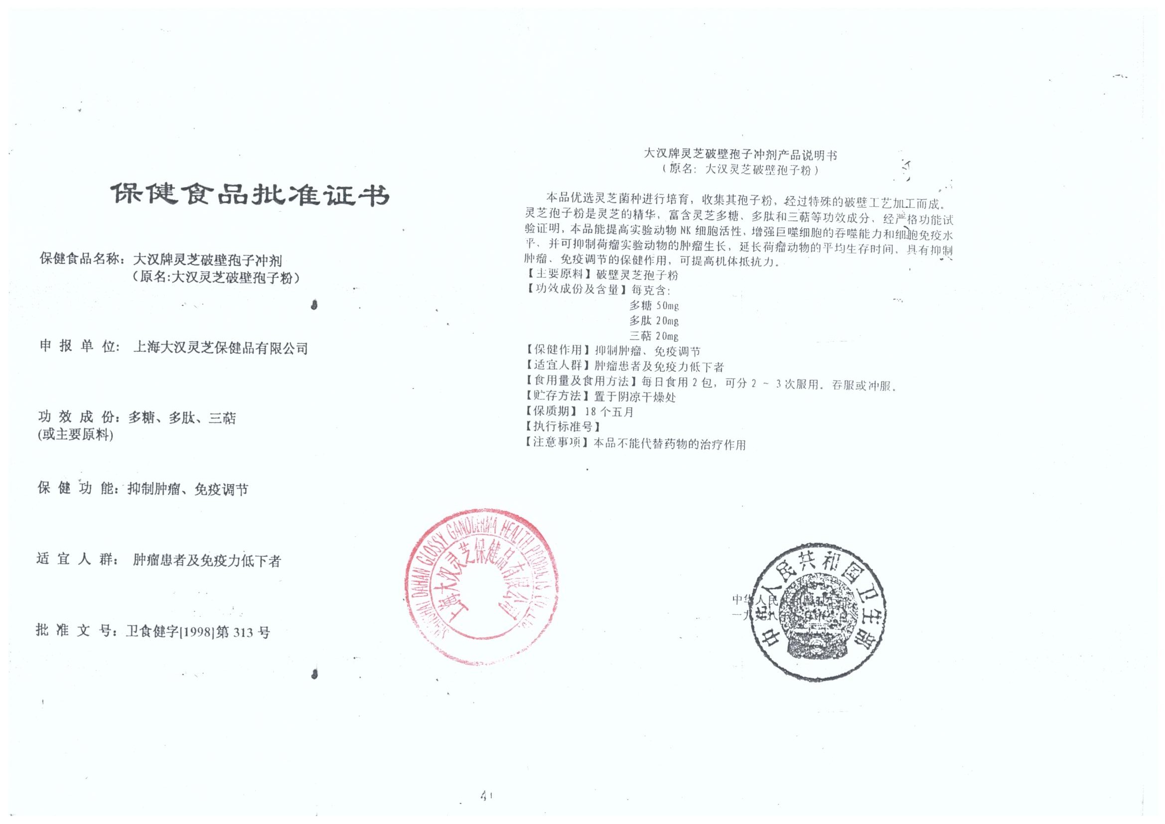 菇新大漢牌靈芝破壁孢子沖劑保健食品批準證書
